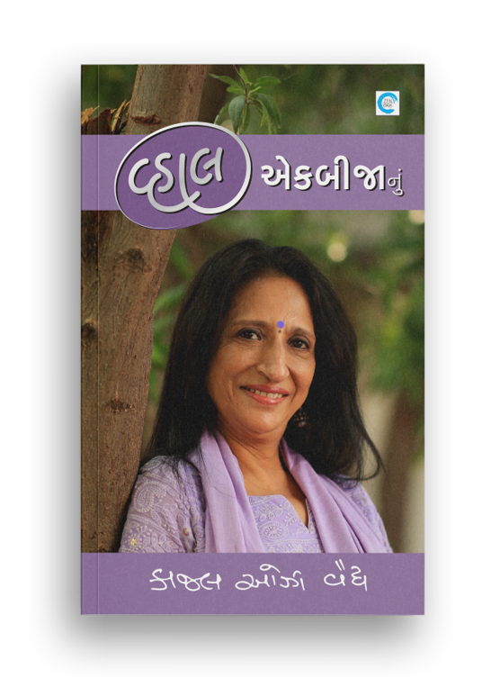 વ્હાલ એકબીજાનું